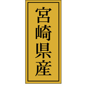 K-1141 宮崎県産 1000枚 Y010070