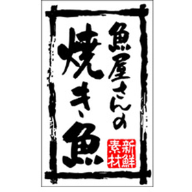 K-0197 新鮮素材魚屋さんの焼き魚 500枚 Y010105