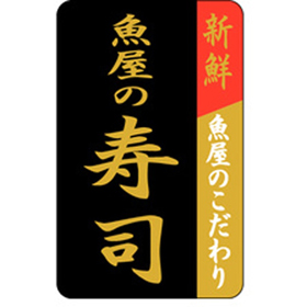 F-1025 魚屋の寿司 1000枚 Y010116