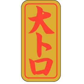 K-0408 大トロ 1000枚 Y010154