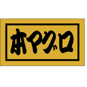 K-0653 本マグロ 500枚 Y010192