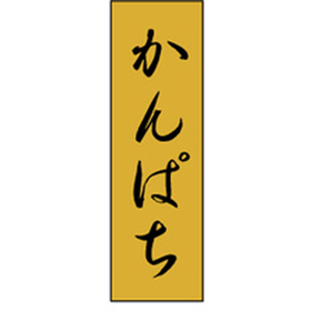K-0716 かんぱち 1000枚 Y010217