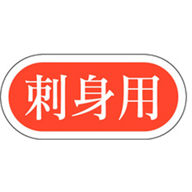 M-1036 刺身用 1000枚 Y010320