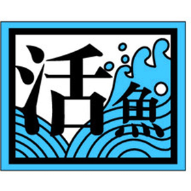 M-0994 活魚 1000枚 Y010332