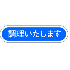 E-0050 調理いたします 1000枚 Y010451