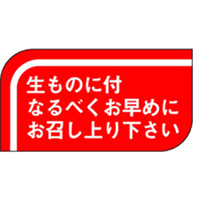 S-0502 生ものに付なるべくお早く 1000枚 Y010476