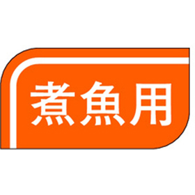 S-0512 煮魚用 1000枚 Y010501