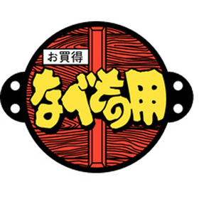 M-0706 なべもの用 500枚 Y010527