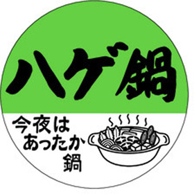 M-1415 ハゲ鍋 500枚 Y010547