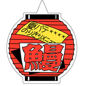 M-0789 鰻 500枚 Y010561