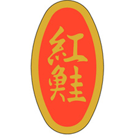 M-0521 紅鮭 1000枚 Y010573