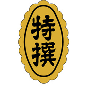 F-0570 特撰 1000枚 Y010587