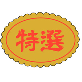 F-3001 特撰 750枚 Y010609