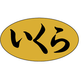 M-2565 いくら 1000枚 Y010622