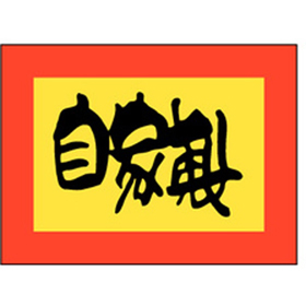 M-0864 自家製 1000枚 Y010753