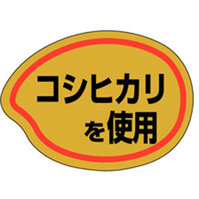 M-0586 コシヒカリを使用 1000枚 Y010796