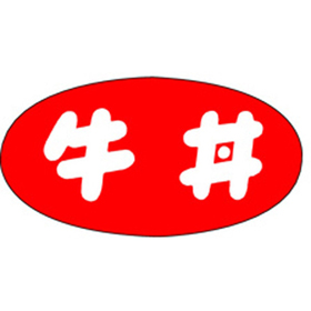 M-1148 牛丼 1000枚 Y010899