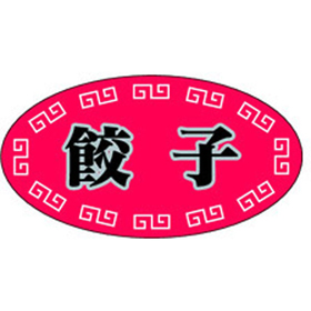 S-0255 餃子 1000枚 Y010912