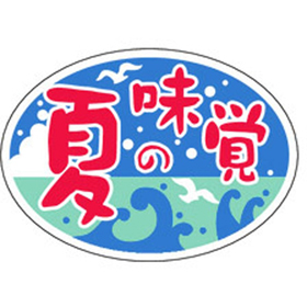 S-0265 夏の味覚 ダ円 1000枚 Y010956