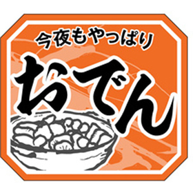 M-1907 今夜もやっぱりおでん 500枚 Y010979