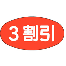 A-0833 3割引 1000枚 Y011224