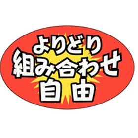 A-3706 よりどり組み合わせ自由 1000枚 Y011275