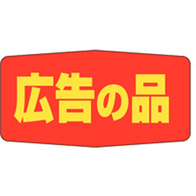 A-1703 広告の品 1000枚 Y011380