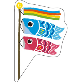 ピック D-0544 子供の日(鯉のぼり) 200枚 Y013141