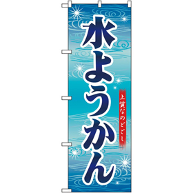 のぼり 26495 水ようかん 青字波模様 1枚 Y014162