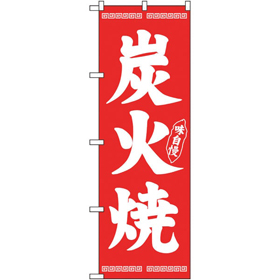 のぼり 26286 炭火焼 白字赤地 1枚 Y014172