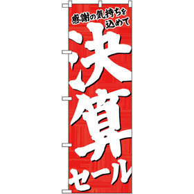 のぼり 26650 決算セール 赤地白字 1枚 Y014201