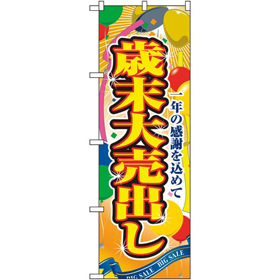 のぼり 2804 歳末大売出し 1枚 Y014213