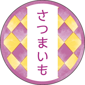 和テイスティシール さつまいも【PB】【名】 200枚 Y015325