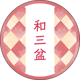 和テイスティシール 和三盆【PB】【名】 200枚 Y015335