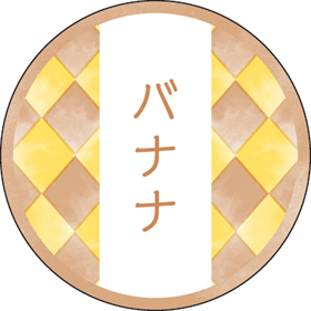 和テイスティシール バナナ【PB】【名】 200枚 Y015345