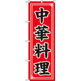 のぼり SNB-5657 中華料理中華*2 1枚 Y018201
