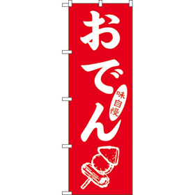 のぼり SNB-7088 おでん*2 1枚 Y018211