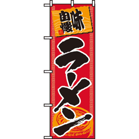 のぼり 501 味自慢ラーメン 1枚 Y008895