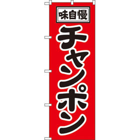 のぼり 2769 チャンポン 1枚 Y008924