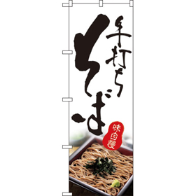 のぼり 2632 手打ちそば 1枚 Y008945