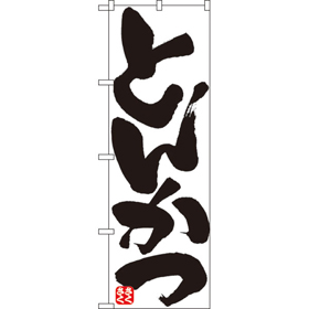 のぼり 8144 とんかつ 1枚 Y009006