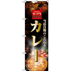 のぼり 2849 カレー 1枚 Y009023