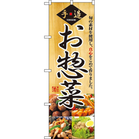 のぼり 2889 お惣菜 1枚 Y009047