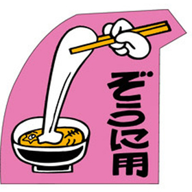 C-0199 ぞうに用 500枚 Y009301