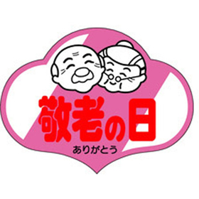 C-0312 敬老の日 500枚 Y009378