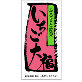 H-0066 いちご大福 500枚 Y009419