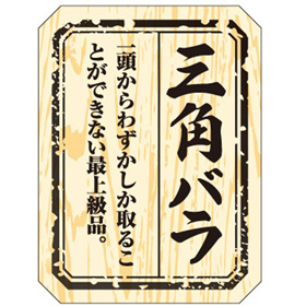 M-1506 三角バラ 300枚 Y009489