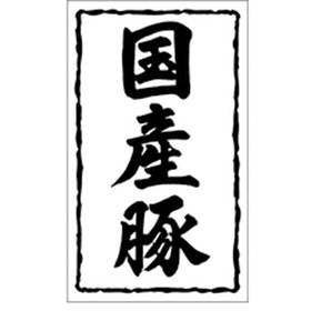 X-0147 国産豚 1000枚 Y009523