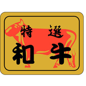 M-0614 特撰和牛 500枚 Y009554