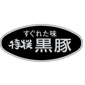 M-0621 特撰黒豚 500枚 Y009575